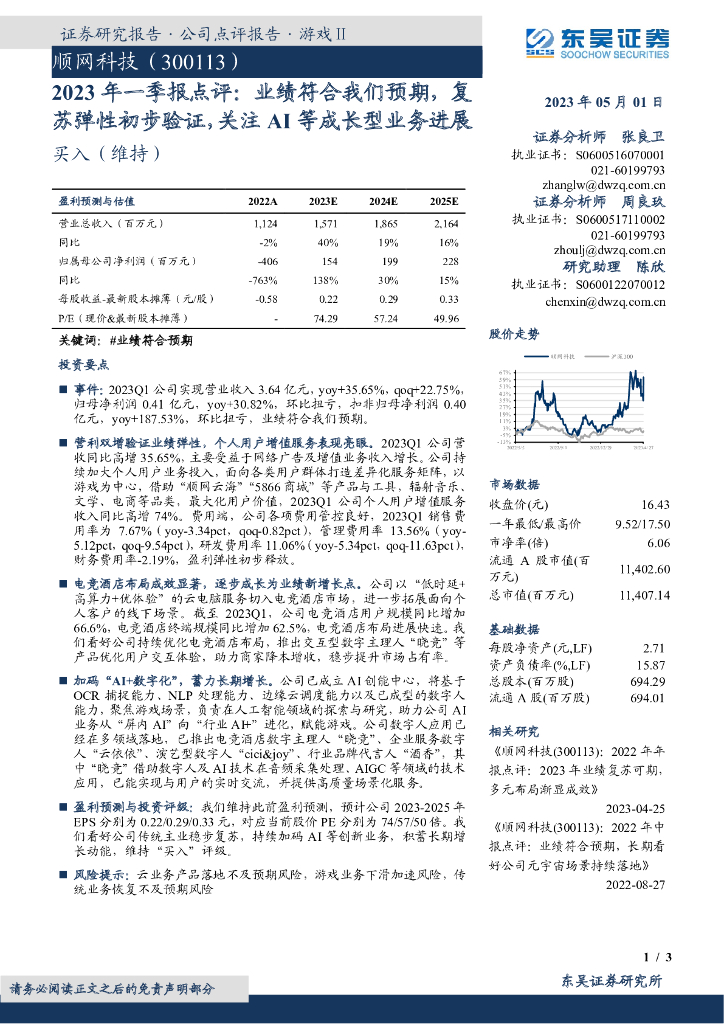 东吴证券：顺网科技（300113）-2023年一季报点评：业绩符合我们预期，复苏弹性初步验证，关注AI等成长型业务进展