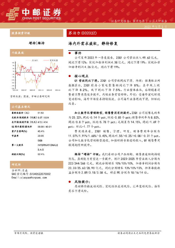中邮证券：苏泊尔（002032）-海内外需求疲软，静待修复 海报