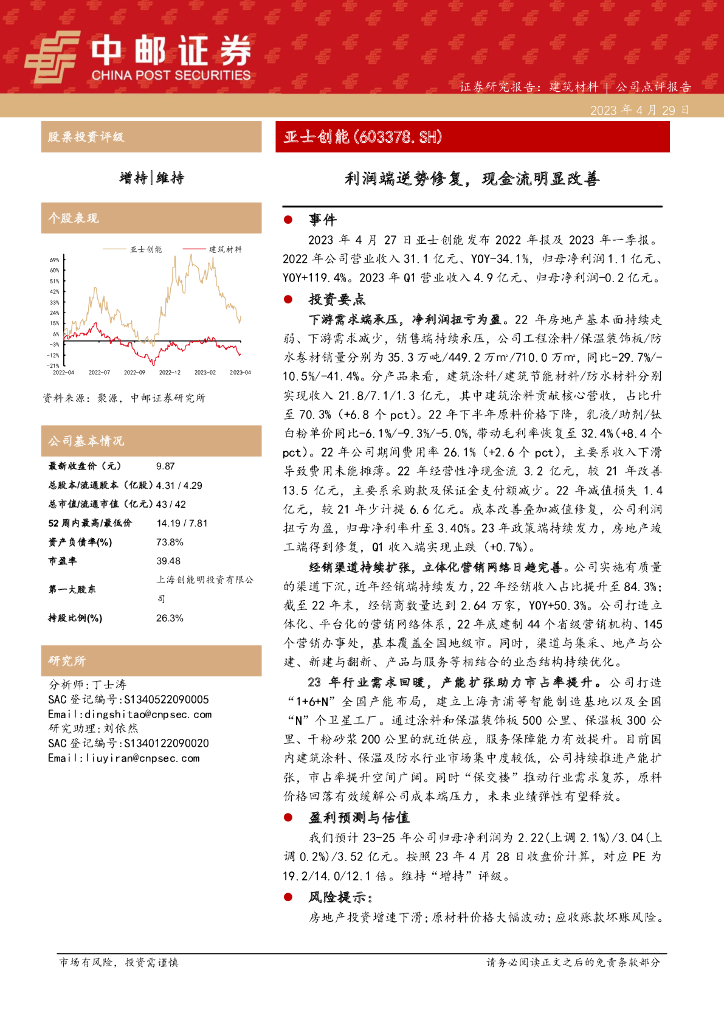 中邮证券：亚士创能（603378）-利润端逆势修复，现金流明显改善