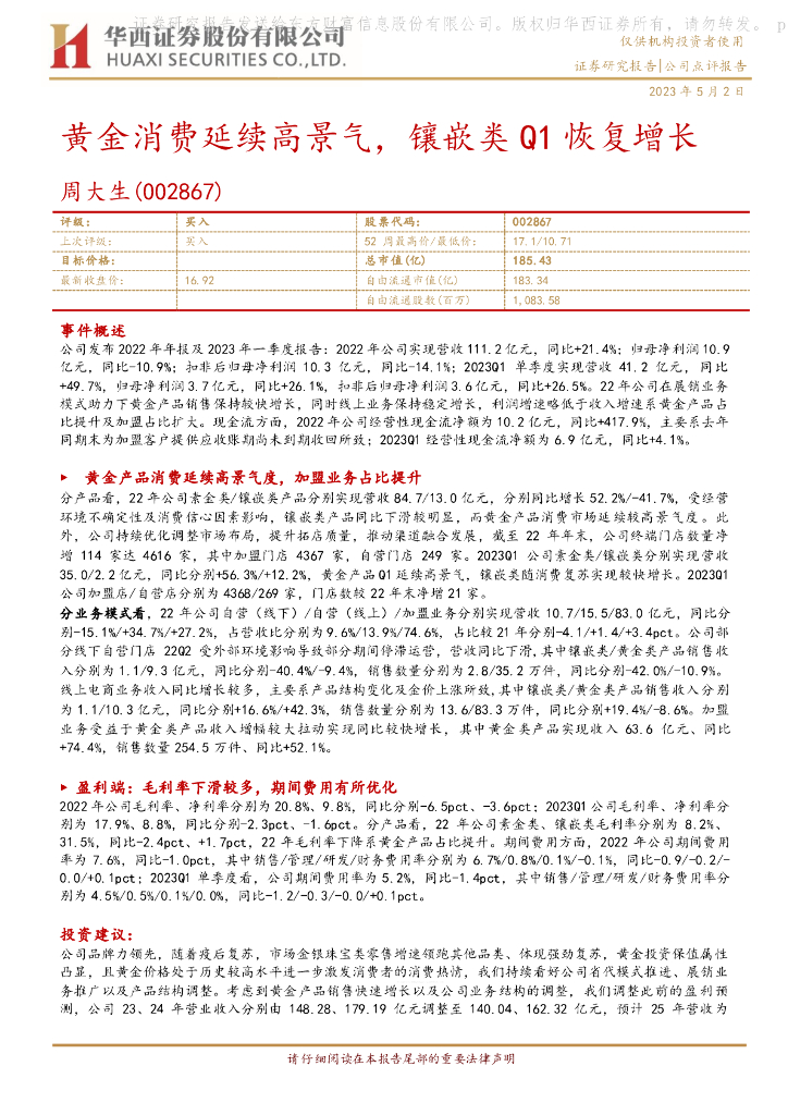 华西证券：周大生（002867）-黄金消费延续高景气，镶嵌类Q1恢复增长
