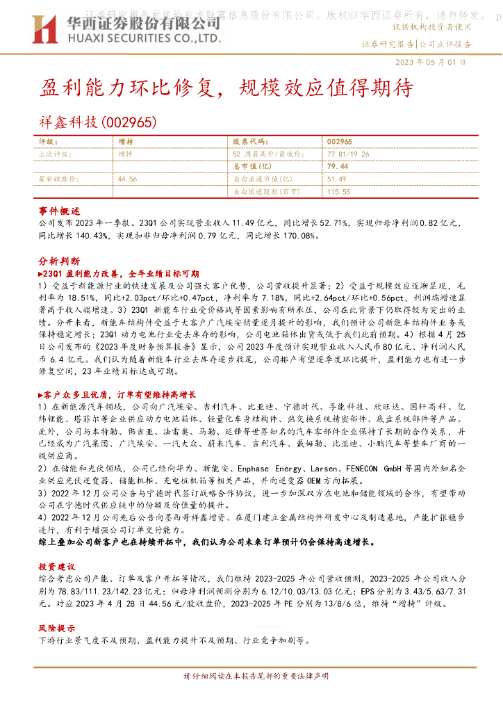华西证券：祥鑫科技（002965）-盈利能力环比修复，规模效应值得期待