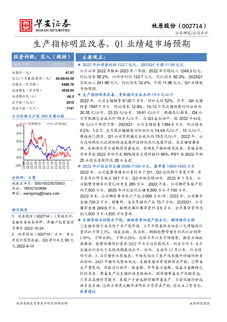 华安证券：牧原股份（002714）-生产指标明显改善，Q1业绩超市场预期