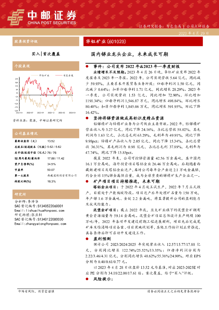 中邮证券：华钰矿业（601020）-国内锑业龙头企业，未来成长可期