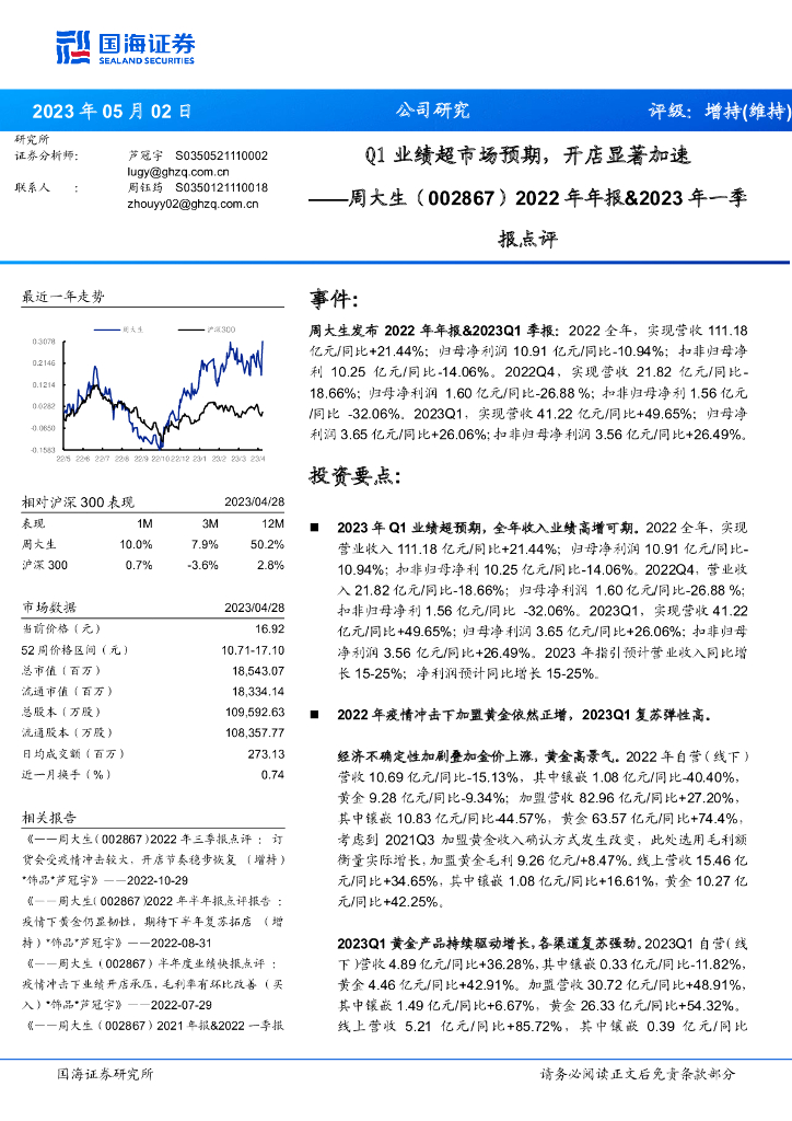国海证券：周大生（002867）-2022年年报&2023年一季报点评：Q1业绩超市场预期，开店显著加速