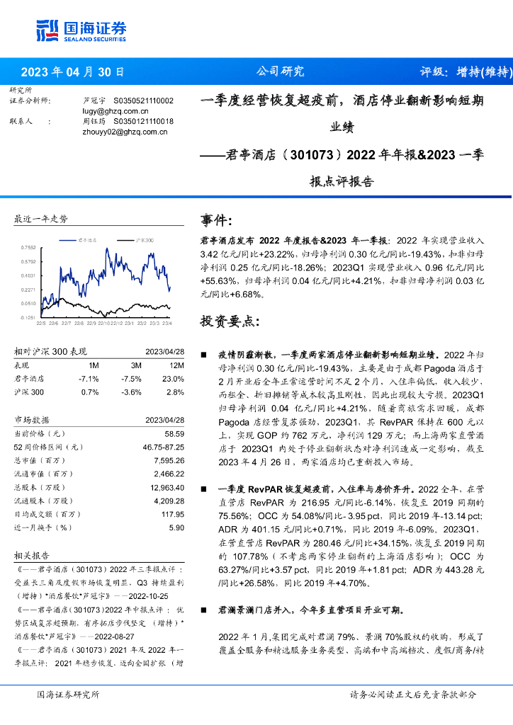 国海证券：君亭酒店（301073）-2022年年报&2023一季报点评报告：一季度经营恢复超疫前，酒店停业翻新影响短期业绩
