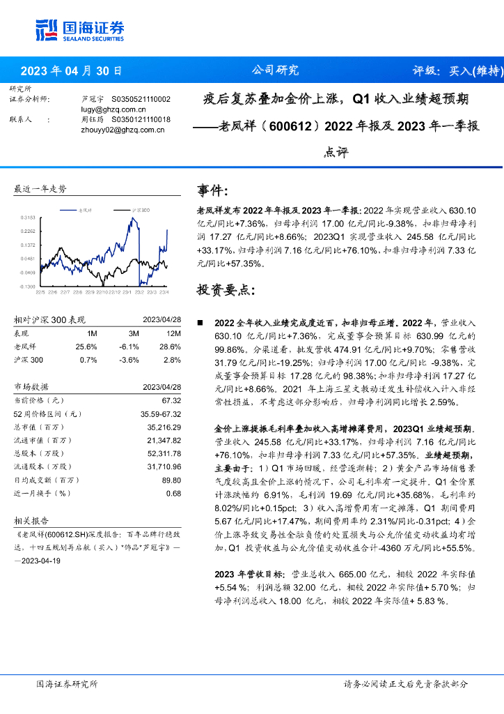 国海证券：老凤祥（600612）-2022年报及2023年一季报点评：疫后复苏叠加金价上涨，Q1收入业绩超预期