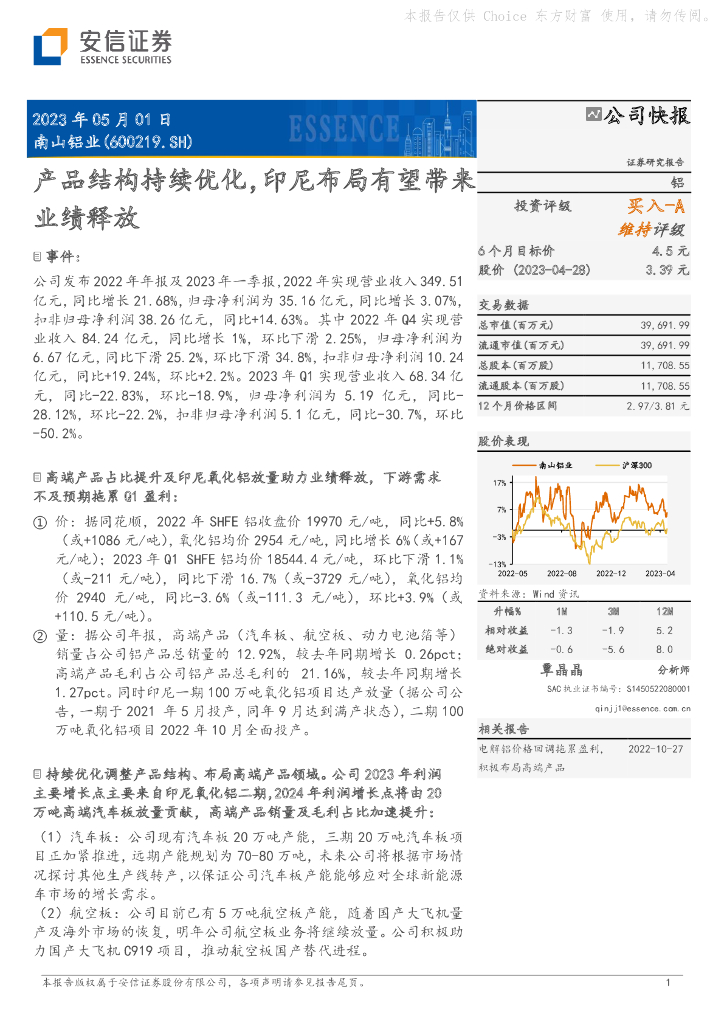 安信证券：南山铝业（600219）-产品结构持续优化，印尼布局有望带来业绩释放