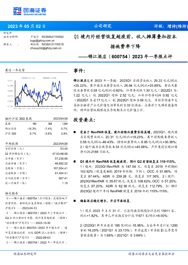 国海证券：锦江酒店（600754）-2023年一季报点评：Q1境内外经营恢复超疫前，收入摊薄叠加控本措施费率下降