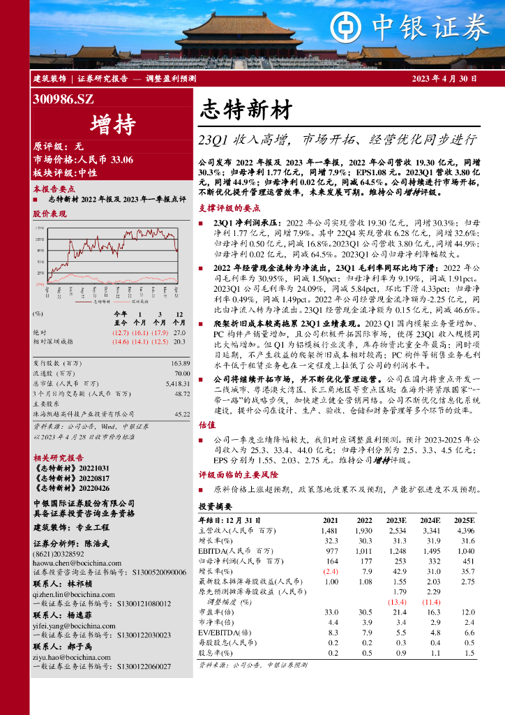 中银证券：志特新材（300986）-23Q1收入高增，市场开拓、经营优化同步进行