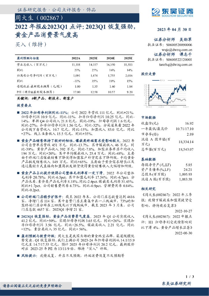 东吴证券：周大生（002867）-2022年报&2023Q1点评：2023Q1恢复强劲，黄金产品消费景气度高