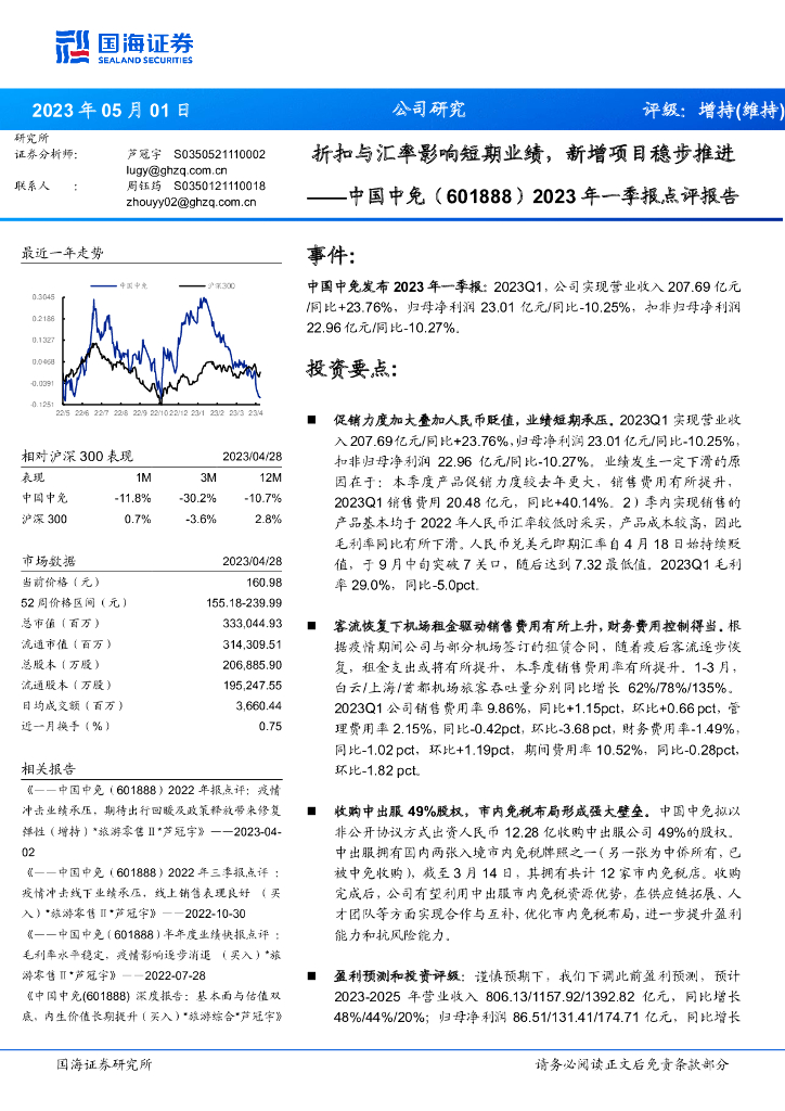 国海证券：中国中免（601888）-2023年一季报点评报告：折扣与汇率影响短期业绩，新增项目稳步推进