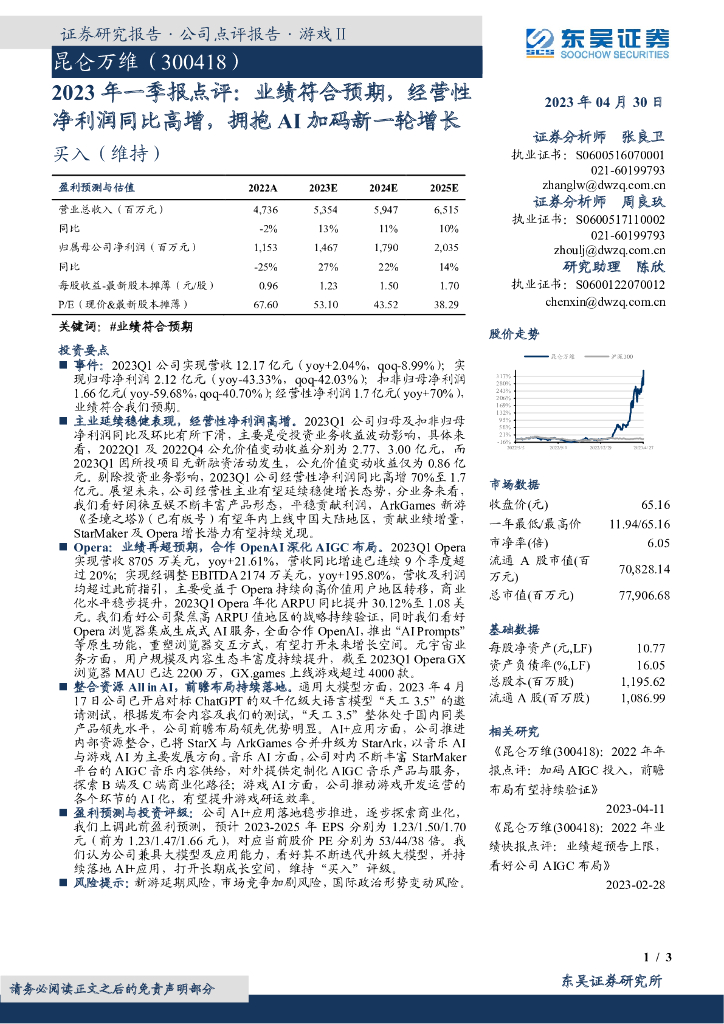 东吴证券：昆仑万维（300418）-2023年一季报点评：业绩符合预期，经营性净利润同比高增，拥抱AI加码新一轮增长