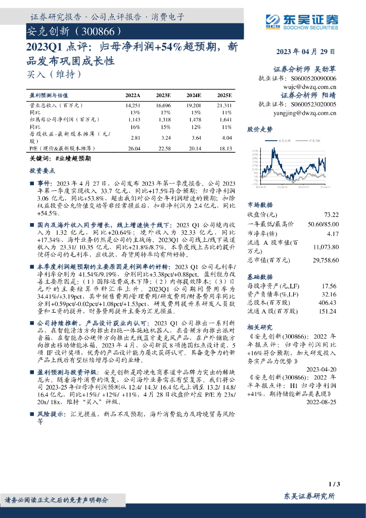 东吴证券：安克创新（300866）-2023Q1点评：归母净利润+54%超预期，新品发布巩固成长性