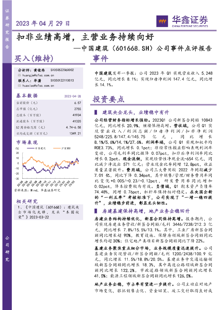 华鑫证券：中国建筑（601668）-公司事件点评报告：扣非业绩高增，主营业务持续向好