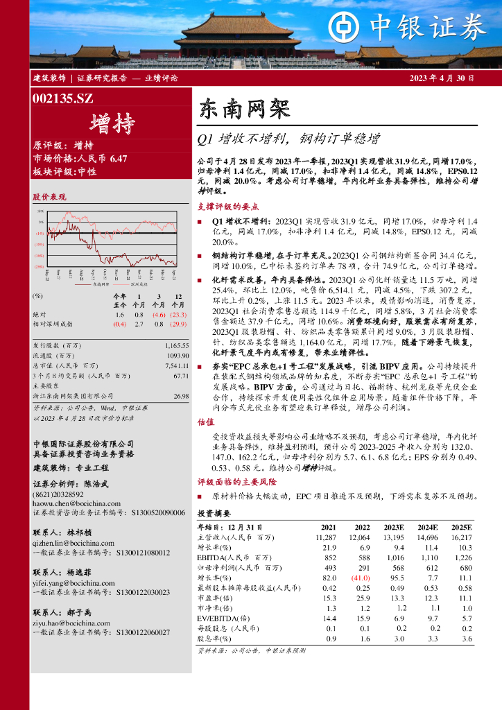 中银证券：东南网架（002135）-Q1增收不增利，钢构订单稳增