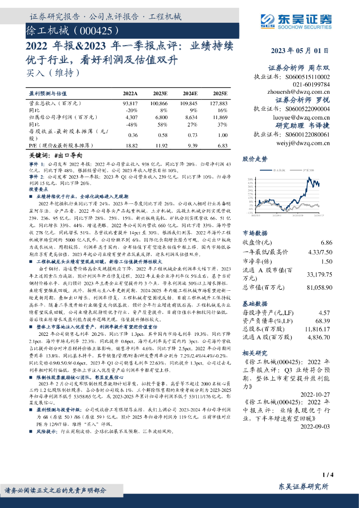 东吴证券：徐工机械（000425）-2022年报&2023年一季报点评：业绩持续优于行业，看好利润及估值双升