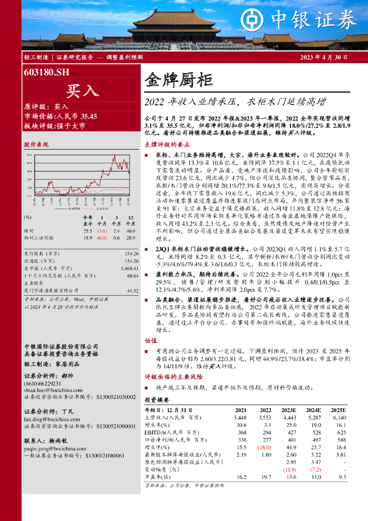 中银证券：金牌厨柜（603180）-2022年收入业绩承压，衣柜木门延续高增