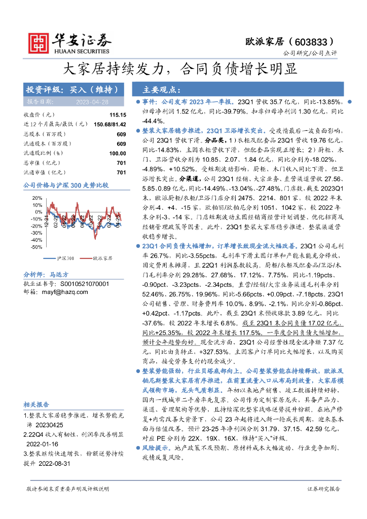 华安证券：欧派家居（603833）-大家居持续发力，合同负债增长明显