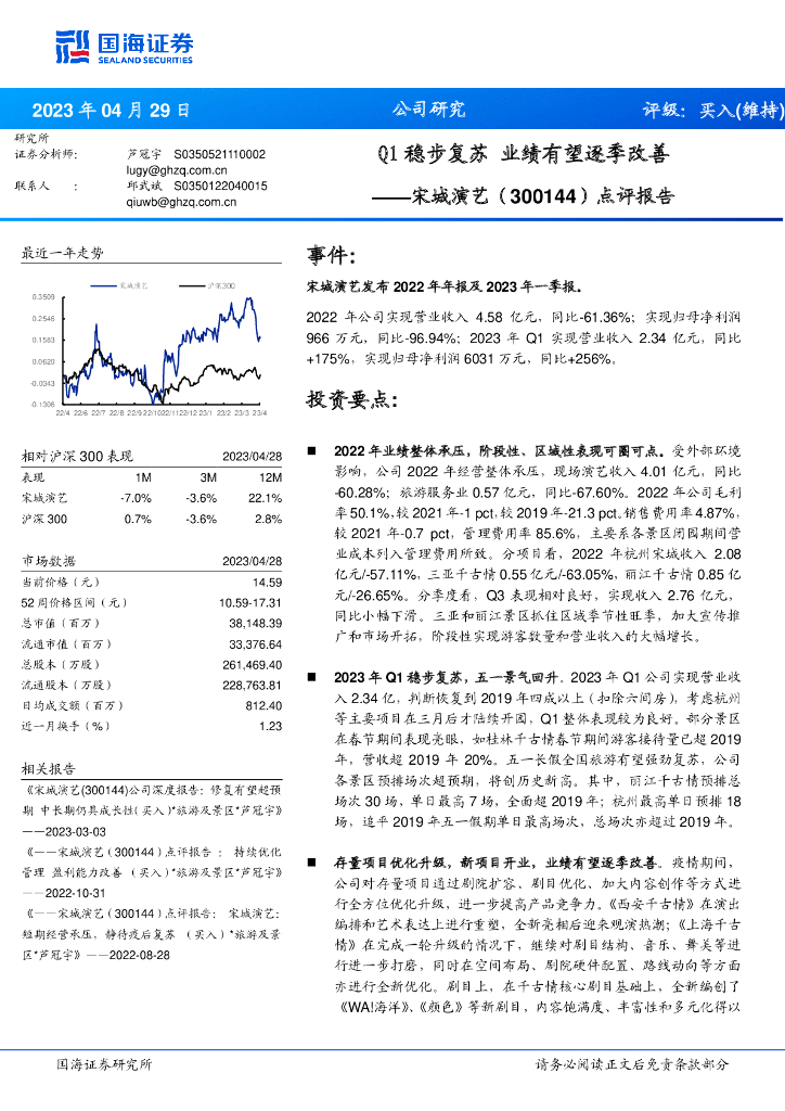 国海证券：宋城演艺（300144）-点评报告：Q1稳步复苏 业绩有望逐季改善