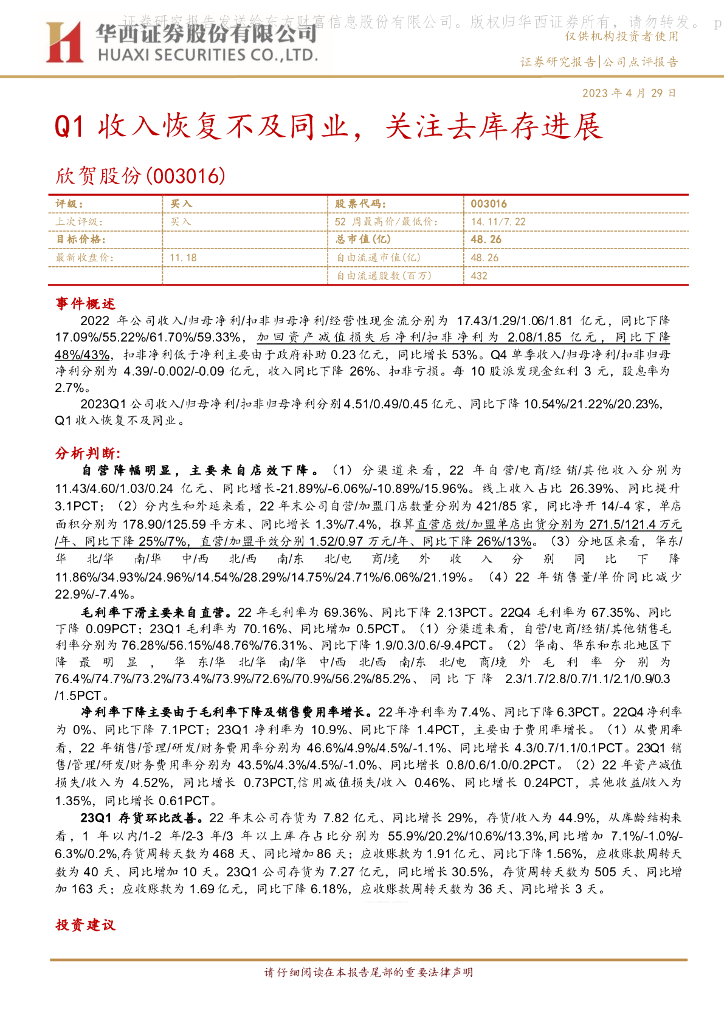华西证券：欣贺股份（003016）-Q1收入恢复不及同业，关注去库存进展 海报