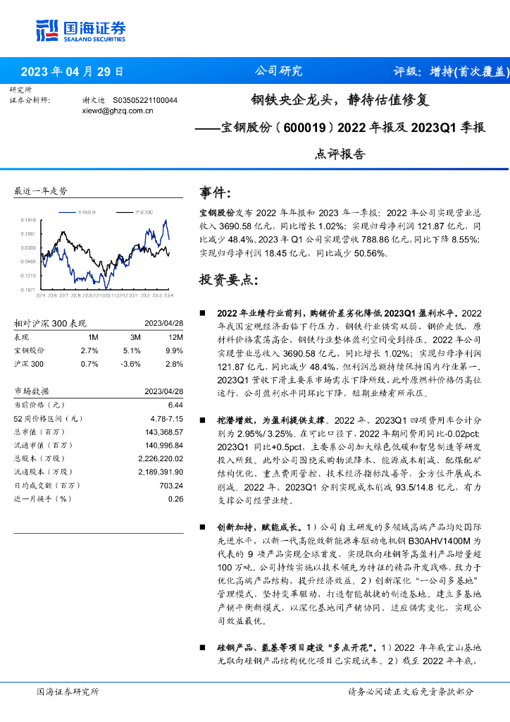 国海证券：宝钢股份（600019）-2022年报及2023Q1季报点评报告：钢铁央企龙头，静待估值修复 海报