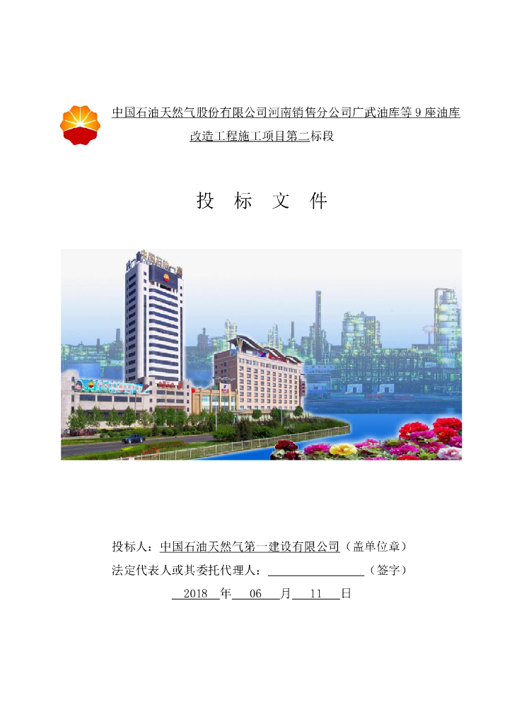 9座油库改造工程施工项目投标文件