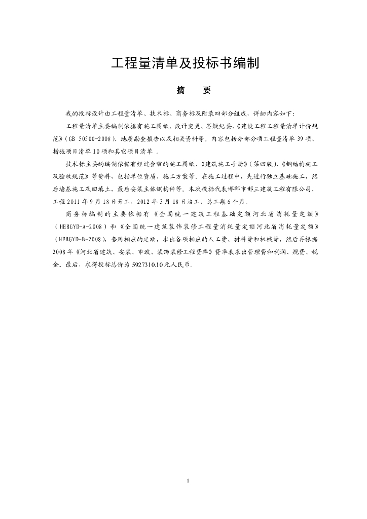 工程量清单及投标书编制