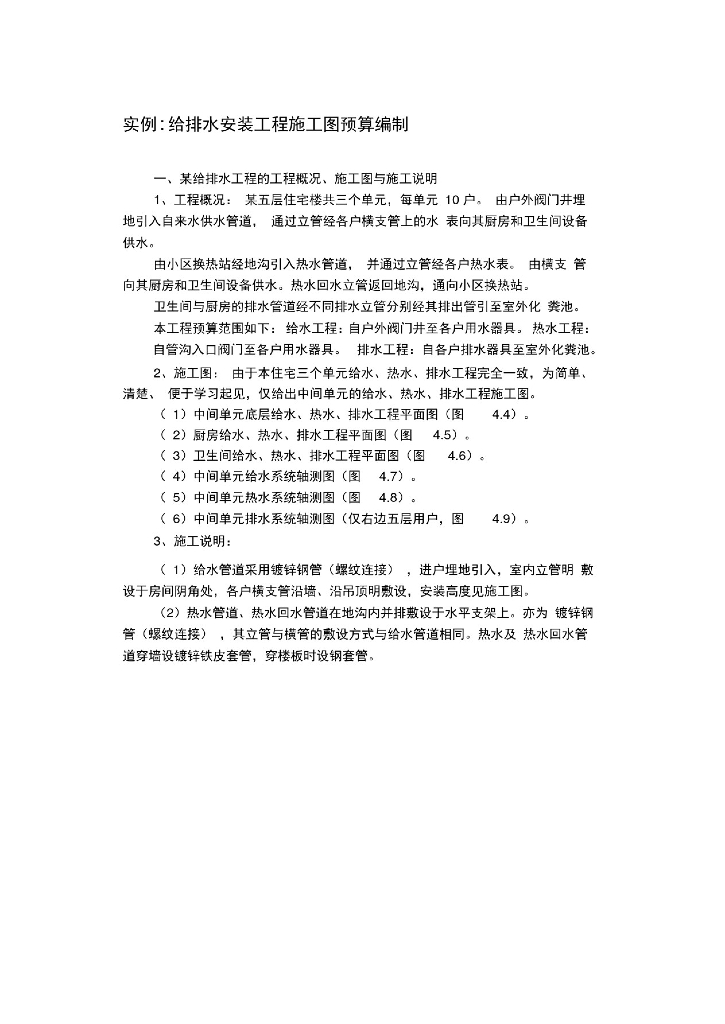 给排水安装工程施工图预算编制（实例）