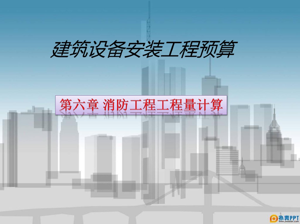消防工程工程量计算