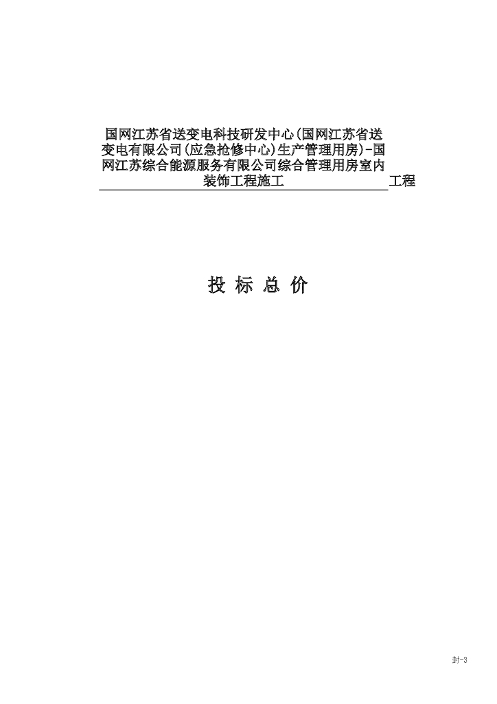 国网管理用房装饰工程投标报价2022-1061P