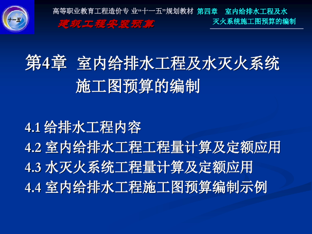 给排水工程及水灭火系统施工图预算精品PPT