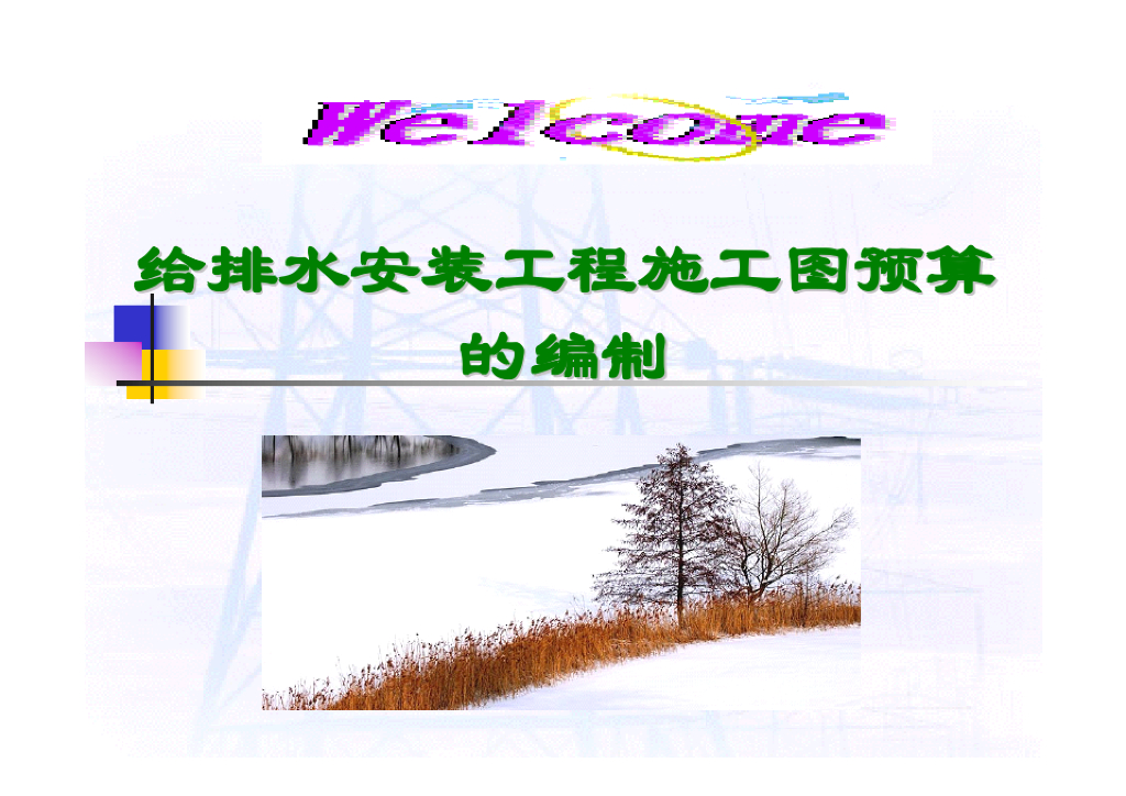 给排水安装工程施工图预算的编制讲义