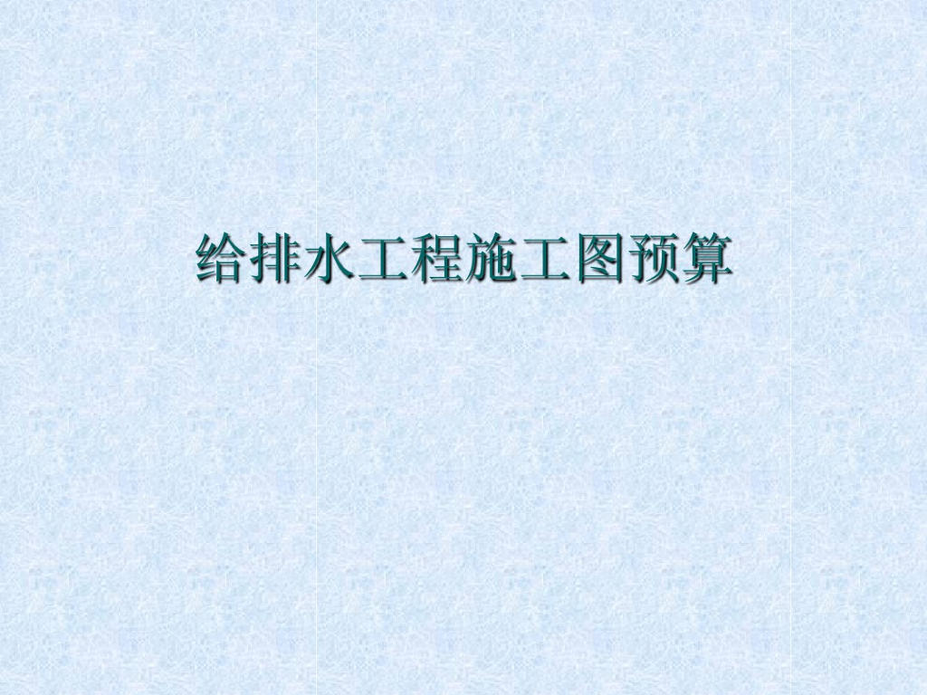 给排水工程施工图预算编制