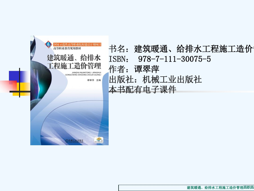 建筑给排水工程施工图预算的编制
