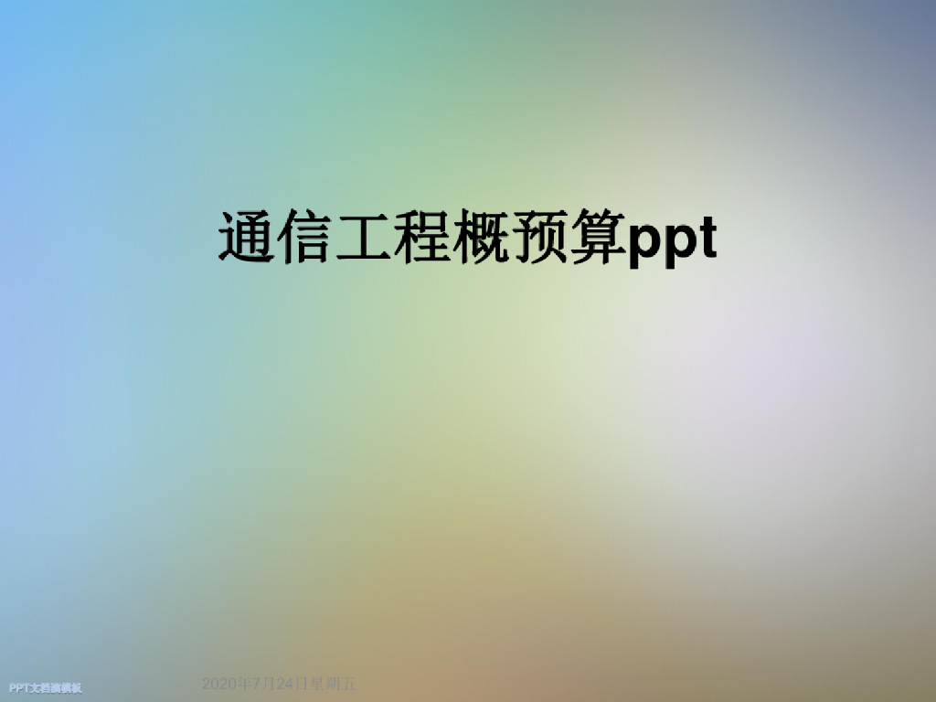 通信建设工程概预算讲义