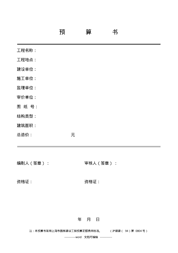 园林景观工程预算书