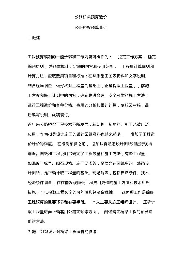 公路桥梁预算造价