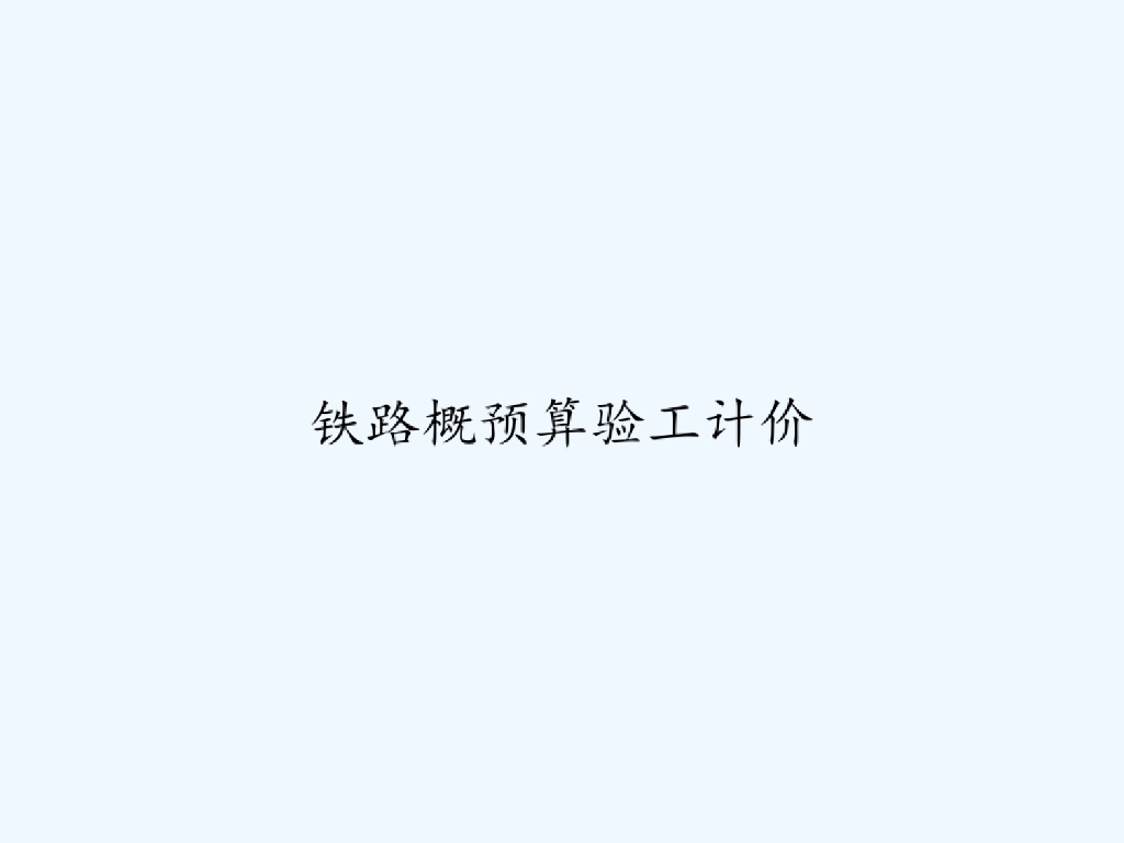 铁路概预算验工计价PPT