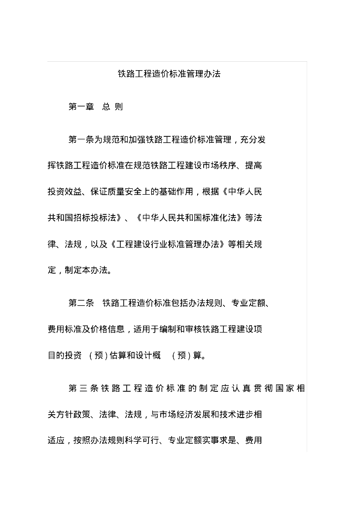 铁路工程造价标准管理办法