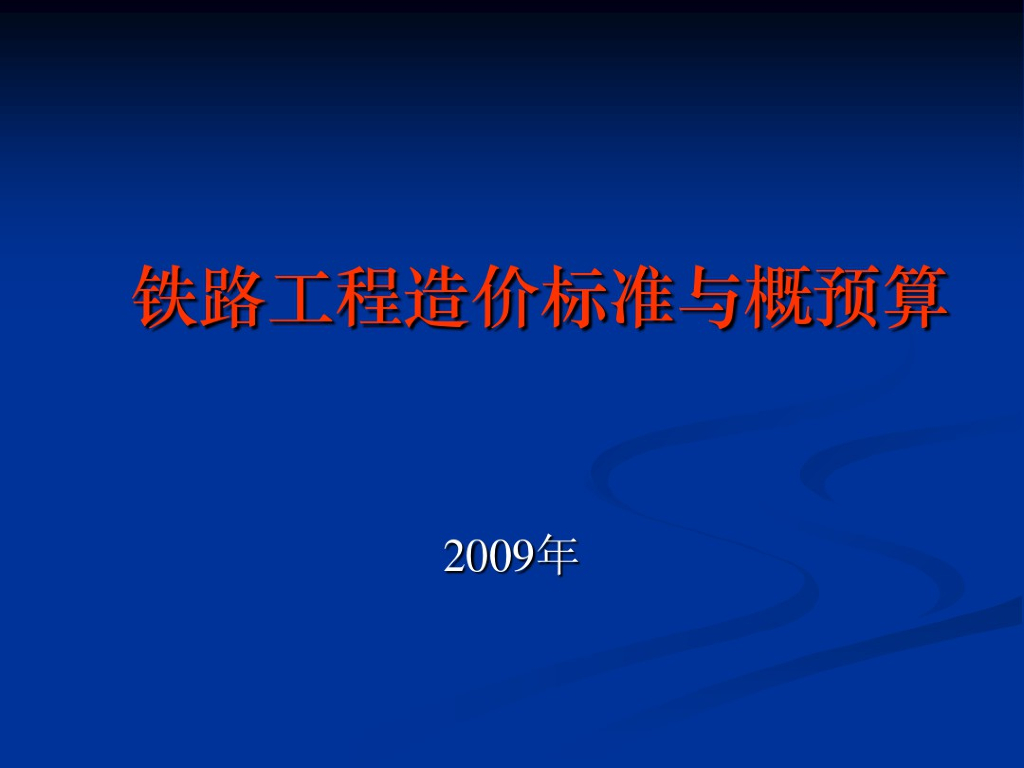 铁路工程造价标注与概预算