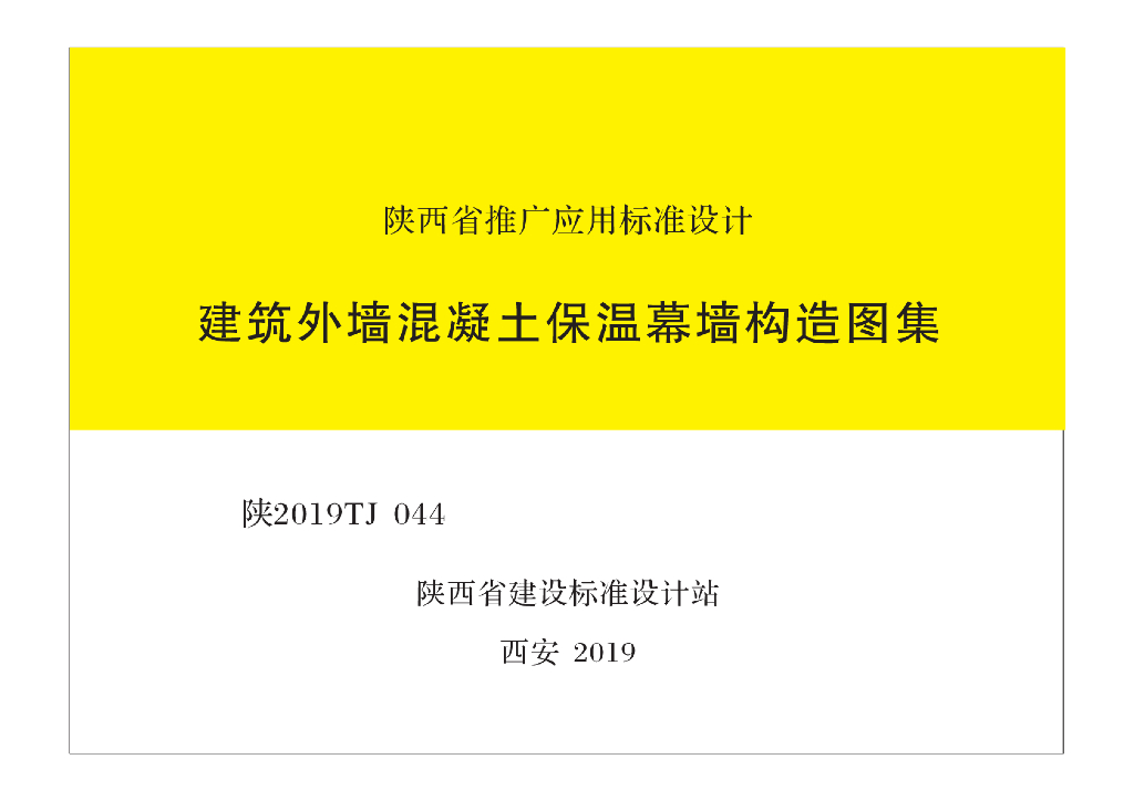 陕2019TJ044 建筑外墙混凝土保温幕墙构造图集
