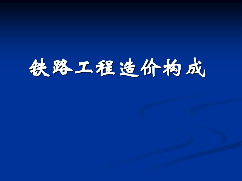 铁路工程造价构成