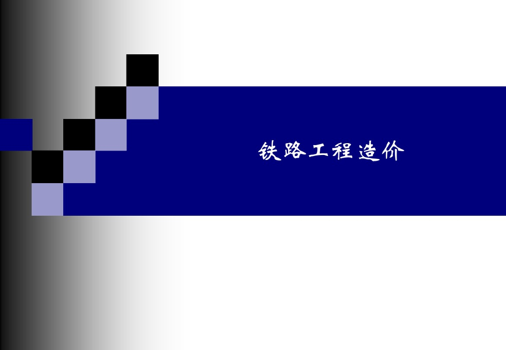 铁路工程造价培训精品