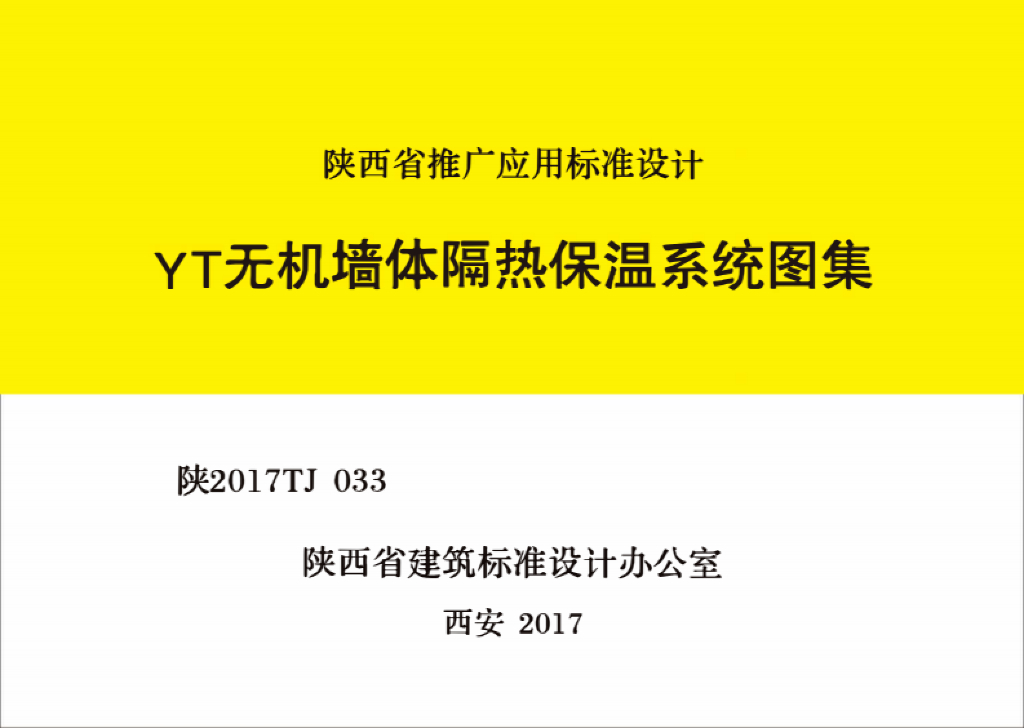 陕2017TJ033 YT无机墙体隔热保温系统图集