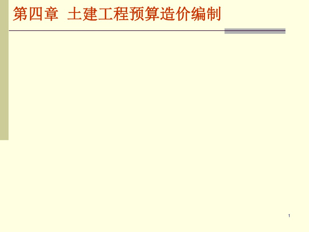 土建工程造价预算编制