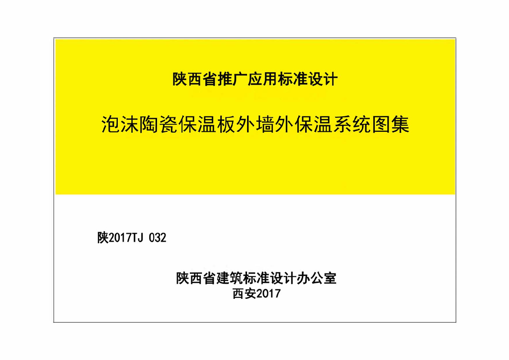 陕2017TJ032 泡沫陶瓷保温板外墙外保温系统图集