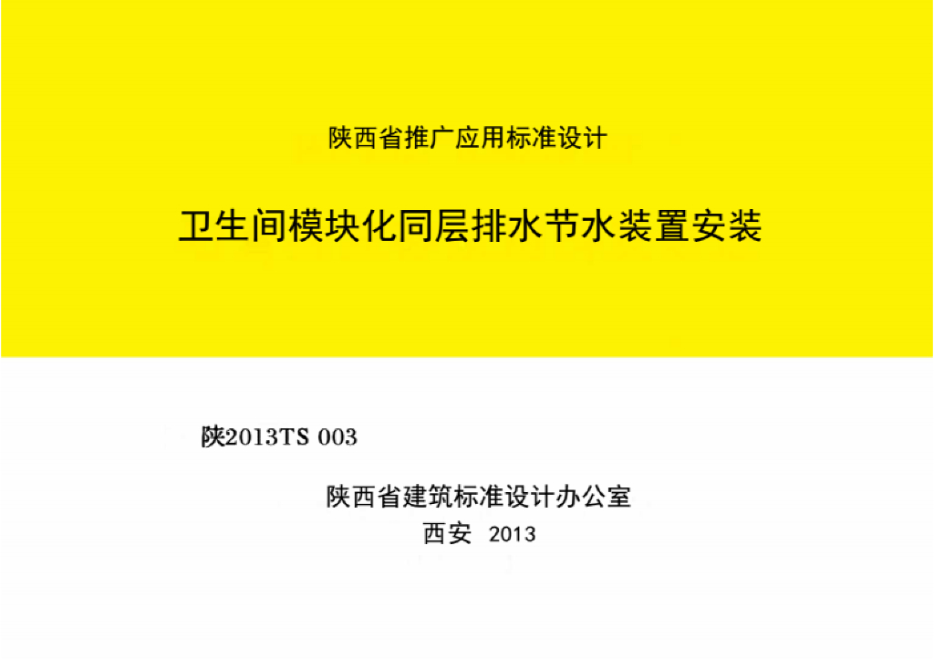 陕2013TS003 卫生间模块化同层排水节水装置安装图集