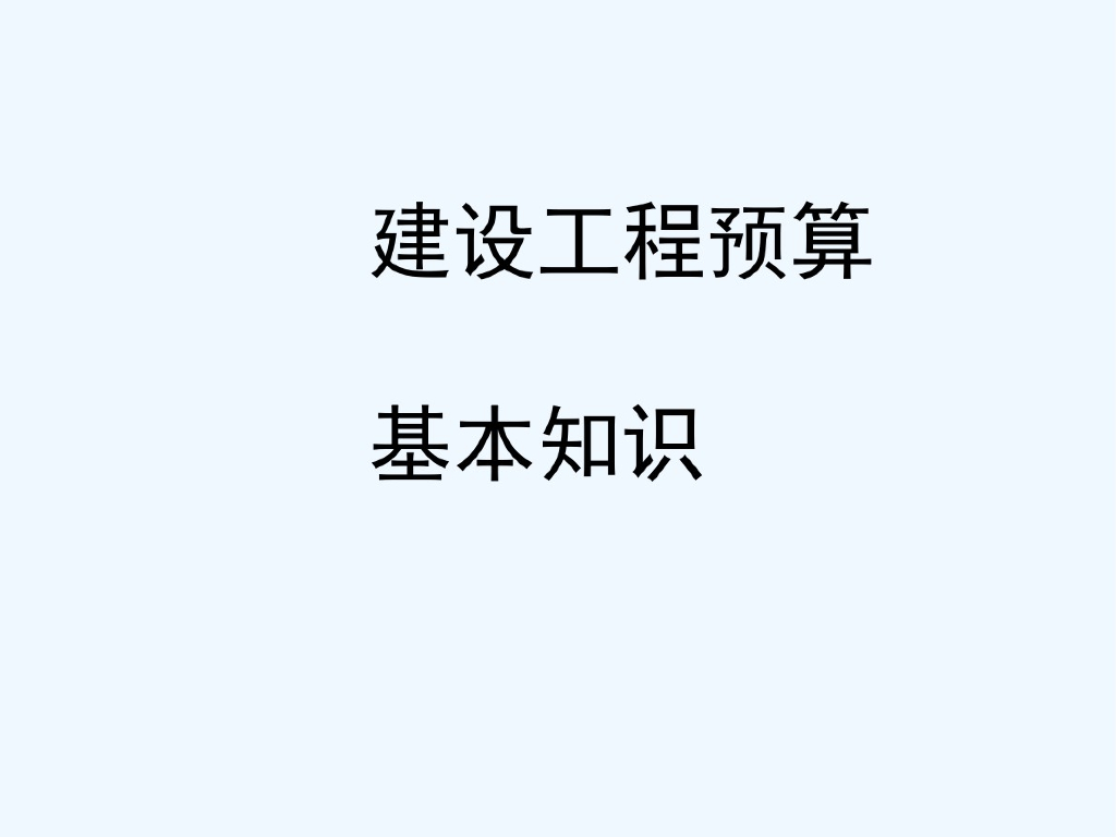 建设工程预算基本知识