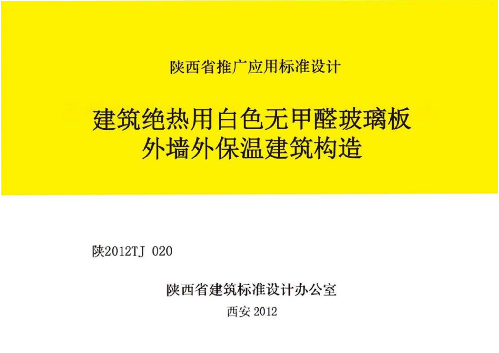 陕2012TJ020 建筑绝热用白色无甲醛玻璃板外墙外保温建筑构造图集