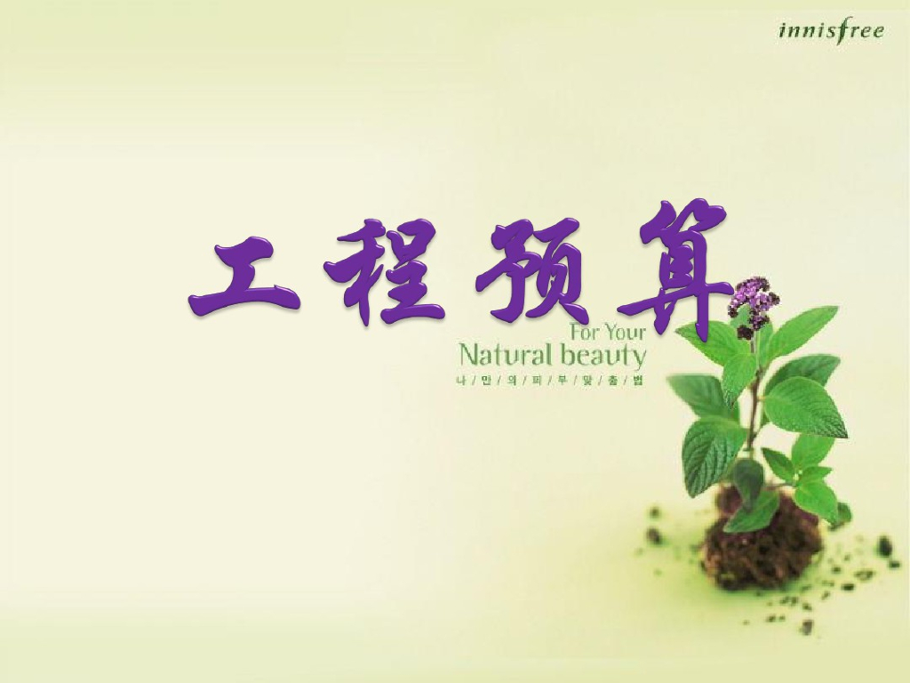 工程预算全套ppt课件